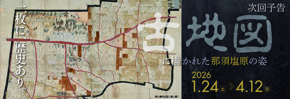 企画展 古地図に描かれた那須塩原の姿
