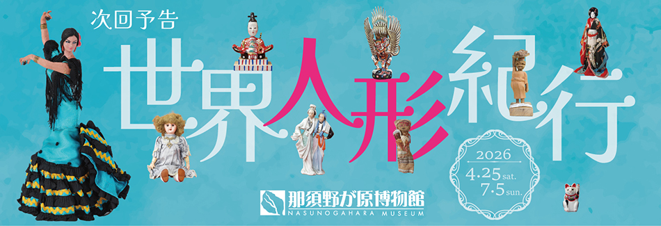 企画展 世界人形紀行（予告）